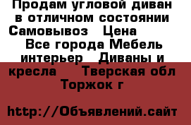 Продам угловой диван в отличном состоянии.Самовывоз › Цена ­ 7 500 - Все города Мебель, интерьер » Диваны и кресла   . Тверская обл.,Торжок г.